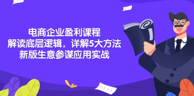 电商企业盈利课程：解读底层逻辑，详解5大方法论，新版生意参谋应用实战-米创网