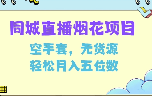 同城烟花项目，空手套，无货源，轻松月入5位数【揭秘】-米创网
