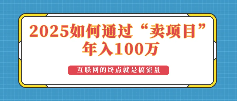 2025年如何通过“卖项目”实现100万收益：最具潜力的盈利模式解析-58创客