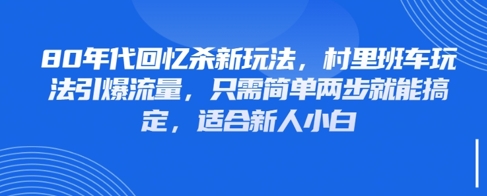 80年代回忆杀新玩法，村里班车玩法引爆流量，只需简单两步就能搞定，适合新人小白-米创网