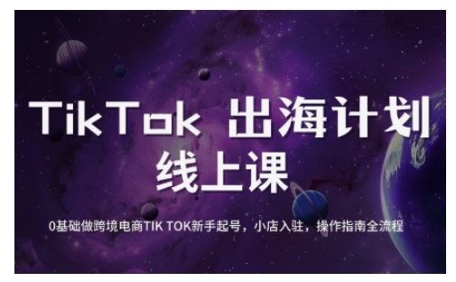 TikTok跨境电商新手起号与运营全攻略，0基础做跨境电商TIKTOK新手起号，小店入驻，操作指南全流程-米创网