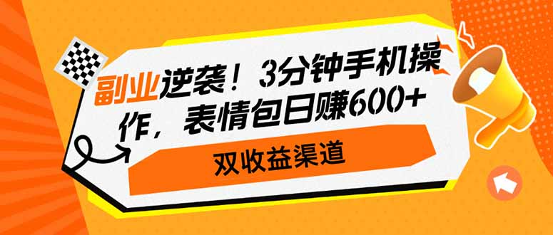 副业逆袭！3分钟手机操作，表情包日赚600+，双收益渠道-米创网