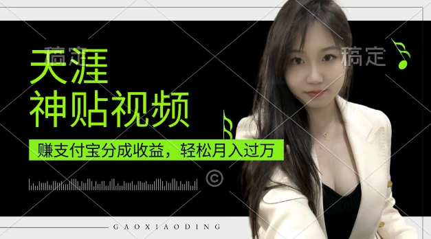 支付宝分成计划，天涯神贴视频，轻松月入过W，操作简单，适合宝妈，上班族【揭秘】-米创网