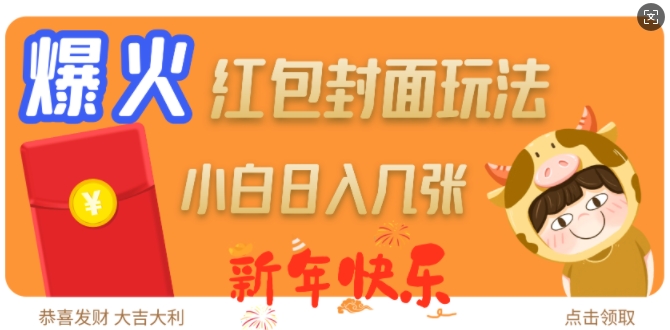 爆火新年红包封面玩法，日入几张-米创网