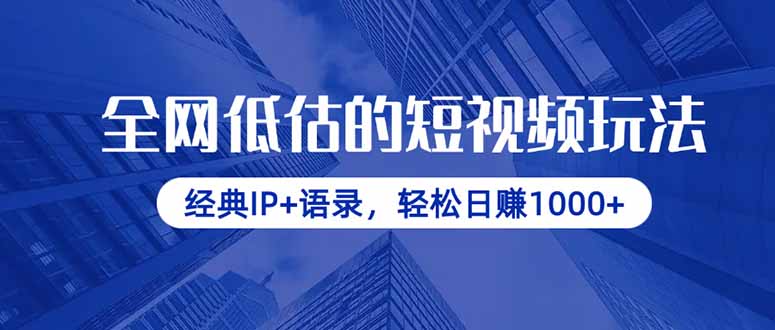 全网低估的短视频玩法，经典IP+语录，轻松日赚1000+-米创网