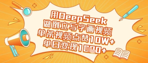 用DeepSeek做倒立写字画视频，单条视频点赞10W+，单日变现多张-米创网