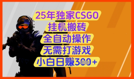 25年独家CSGO挂G搬砖，全自动操作，无需打游戏，小白日入3张+【揭秘】-米创网