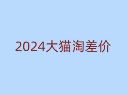 2024版大猫淘差价课程，新手也能学的无货源电商课程-米创网