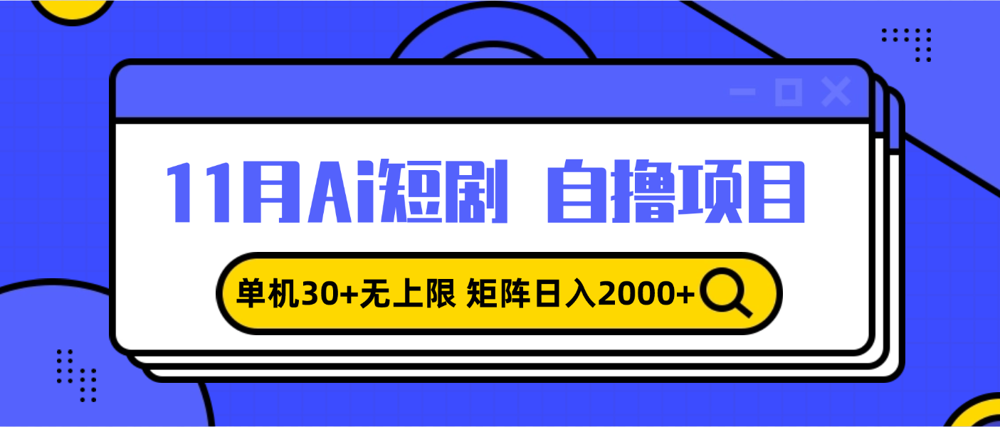 11月ai短剧自撸，单机30+无上限，矩阵日入2000+，小白轻松上手-米创网