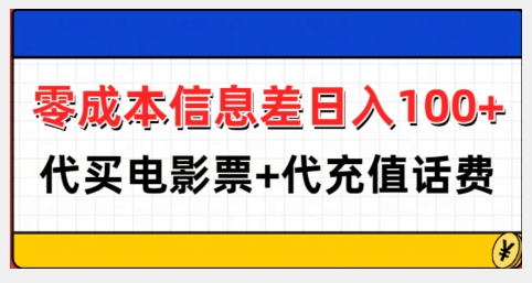 零成本信息差日入100+，代买电影票+代冲话费-米创网