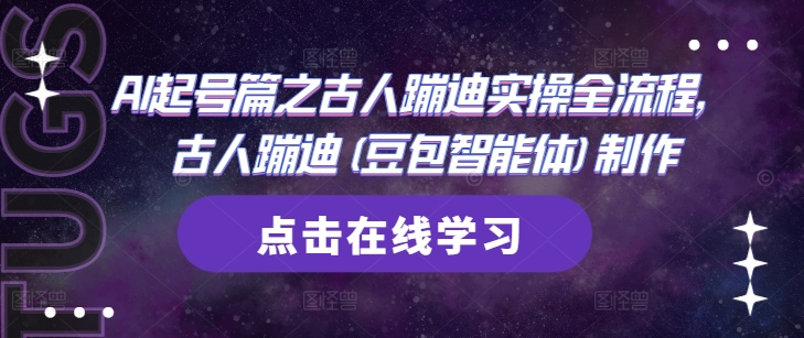 AI起号篇之古人蹦迪实操全流程，古人蹦迪(豆包智能体)制作-米创网