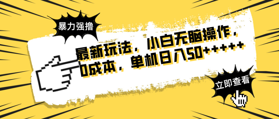 最新玩法 广告暴力强撸 傻瓜式操作 无需养鸡 矩阵式操作 可无限放大 单...-米创网
