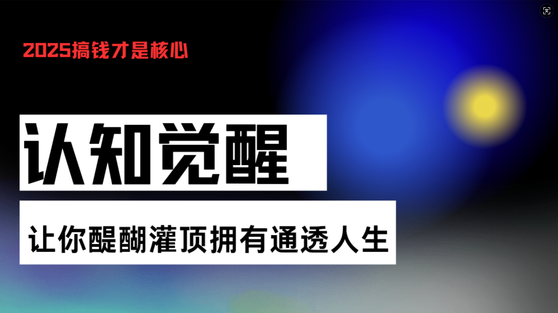 认知觉醒，让你醍醐灌顶拥有通透人生，掌握强大的秘密！觉醒开悟课-米创网