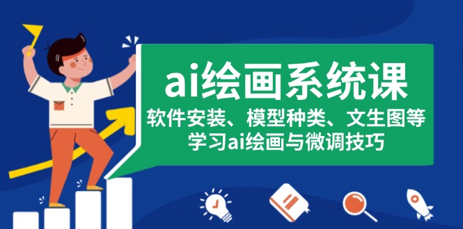 ai绘画系统课，软件安装、模型种类、文生图等，学习ai绘画与微调技巧-米创网