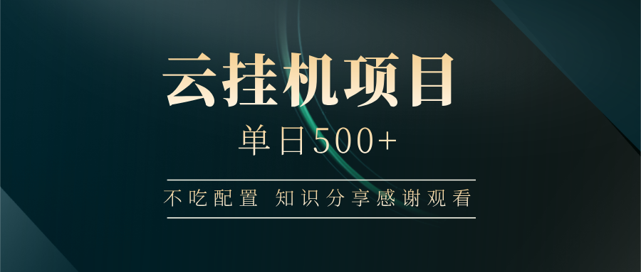 云挂机项目单日500+ 不吃配置，知识分享感谢观看-米创网