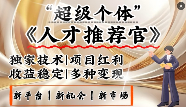 3亿失业潮催生新暴富行业，取代知识付费的新风口，零基础做人才推荐官，一部手机日入多张-米创网