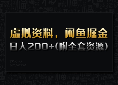 虚拟资料，闲鱼掘金，日入200+(详细教程+全套资源)-米创网