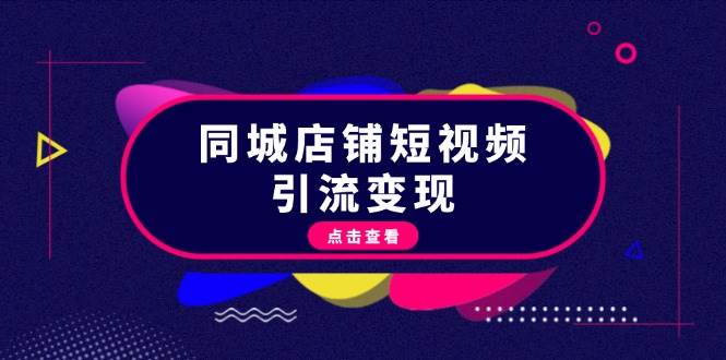 同城店铺短视频引流变现：掌握抖音平台规则，打造爆款内容，实现流量变现-米创网