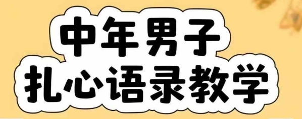 云天中年男人扎心语录图文视频，全套课程，含智能体，一键生成-米创网