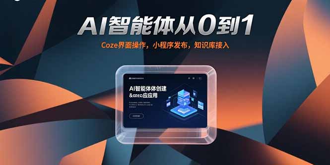 AI智能体从0到1，Coze界面操作，小程序发布，知识库接入-米创网