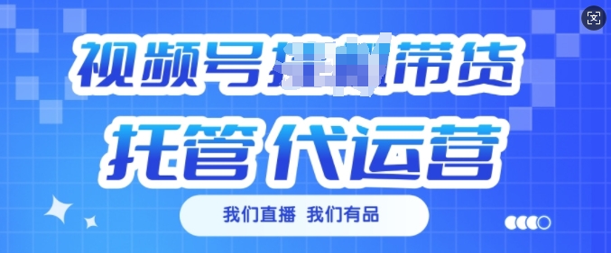 视频号挂J直播带货托管代运营，每个月多挣3k【揭秘】-米创网