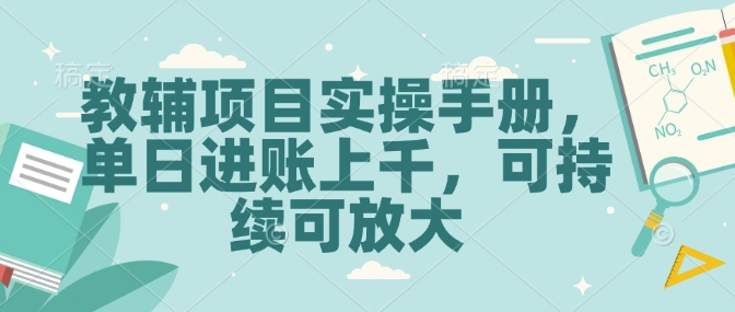 教辅项目实操手册，单日进账上千，可持续可放大-米创网