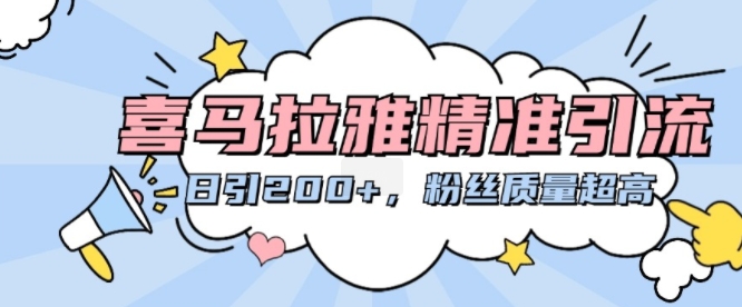 喜马拉雅精准引流，日引200+粉丝质量超高-米创网