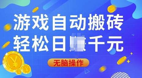 游戏自动搬砖，轻松日入上千，0基础无脑操作【揭秘】-米创网