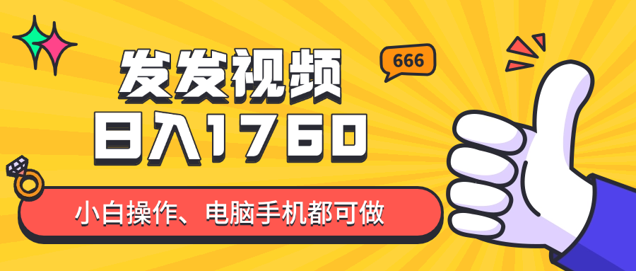 发发视频就能日入四位数？抖音爆火项目，小白也能学会内含教程-米创网