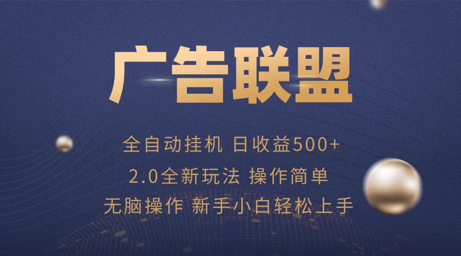 广告联盟全自动运行，单机日入500+项目简单，无繁琐操作-米创网