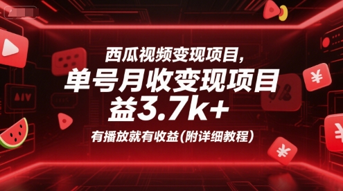 西瓜视频变现项目，单号月收益3.7k+，有播放就有收益(附详细教程)-米创网