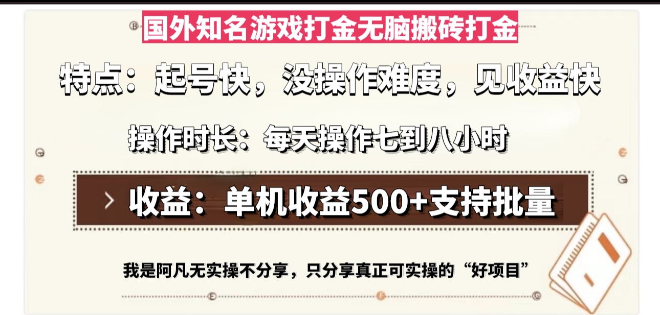 国外知名游戏打金无脑搬砖单机收益500，每天操作七到八个小时-米创网