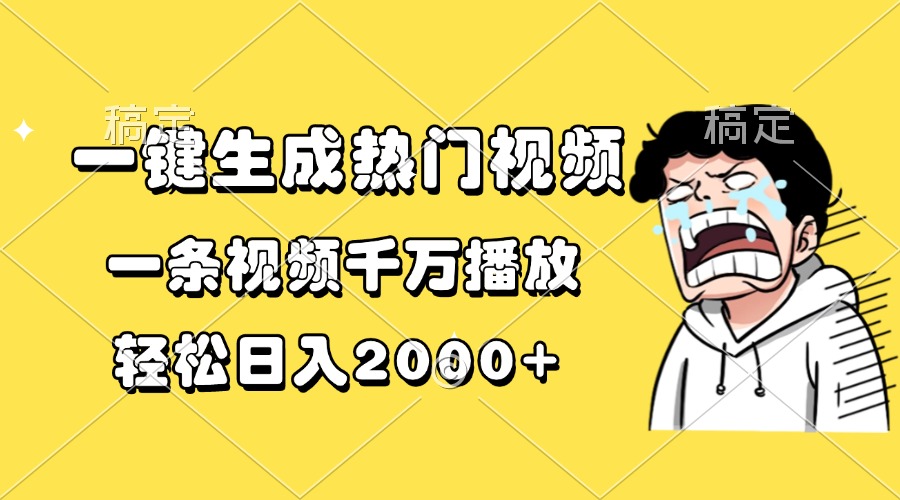 一键生成热门视频，一条视频千万播放，轻松日入2000+-米创网