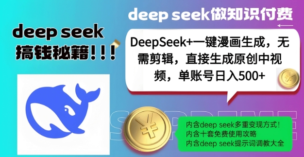 DeepSeek+漫画生成，无需剪辑，一键生成原创中视频，单账号日入5张-米创网