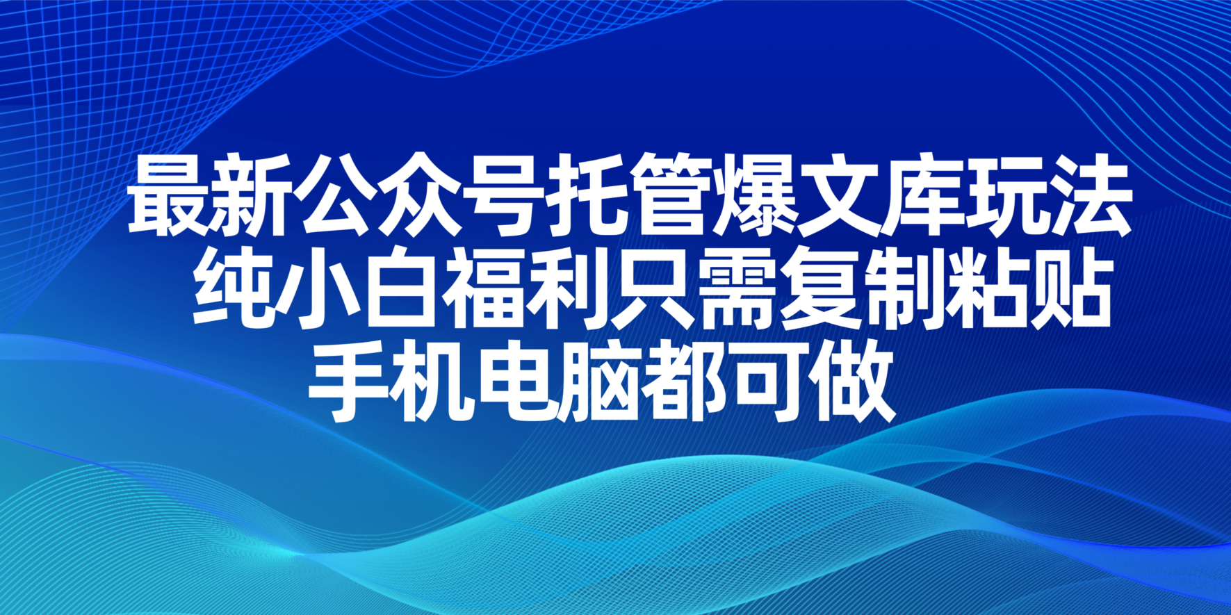 最新公众号托管爆文库玩法，纯小白福利只需复制粘贴，手机电脑都可做-米创网