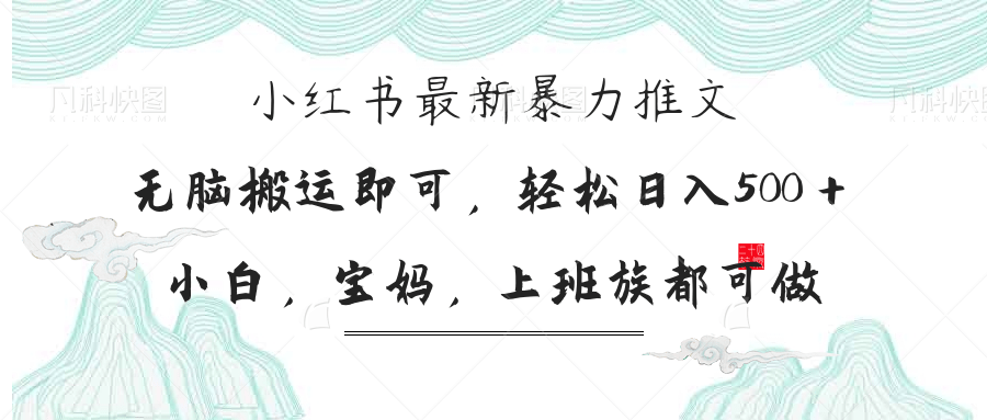 小红书暴力推文，小白宝妈均可做，日入300＋-58创客