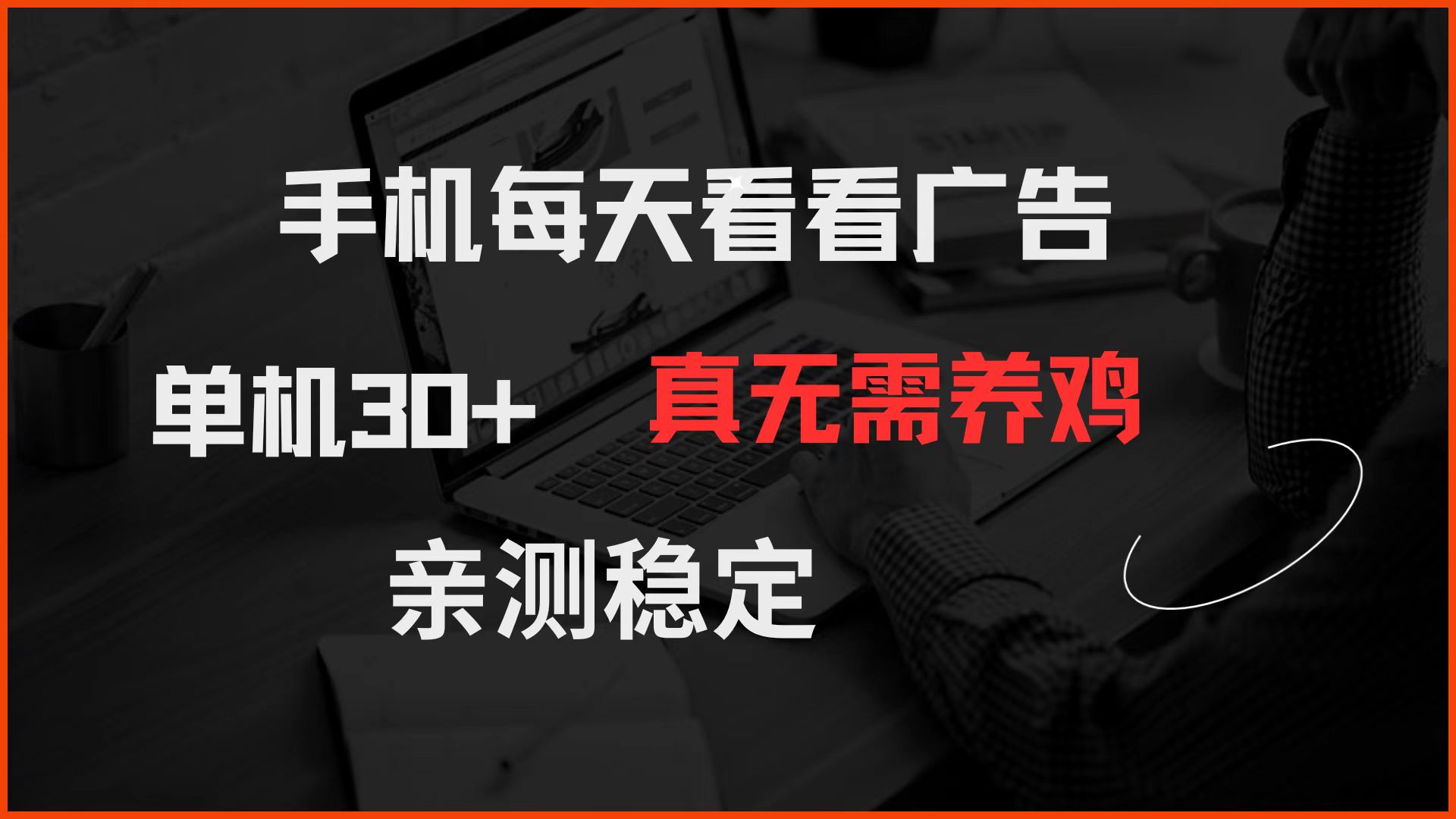 手机每天看看广告 单机30+ 真无需养鸡 亲测稳定-米创网