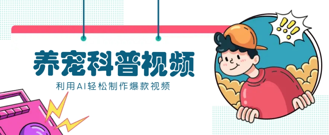 教你利用AI+数字人快速制作养宠科普视频，助大家快速涨粉月赚万元-米创网