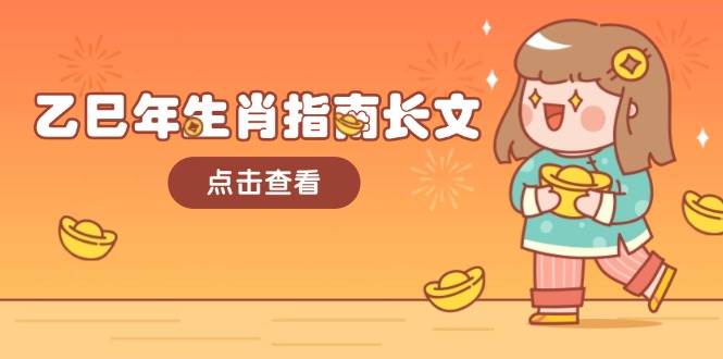 乙巳年生肖指南长文，结合大环境与生肖，字字精华，助你财福顺利 迎接好运-米创网