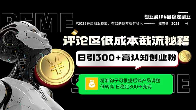 评论区低成本引流秘籍，精准钩子直击用户，单账号日增300+创业粉，日稳…-米创网