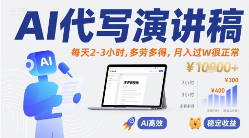 AI代写演讲稿，每天2-3小时，多劳多得，月入过W很正常-米创网