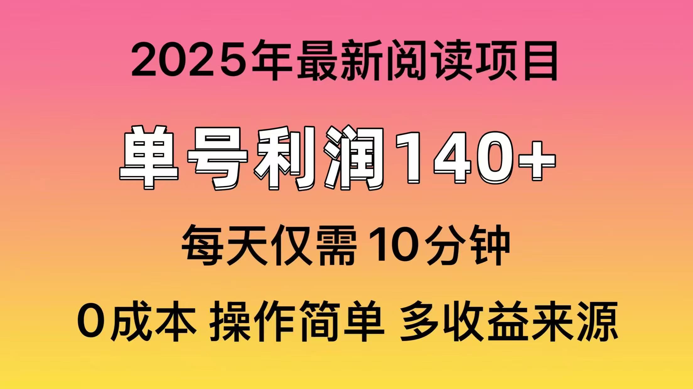 2025年阅读最新玩法，单号收益140＋，可批量放大！-米创网