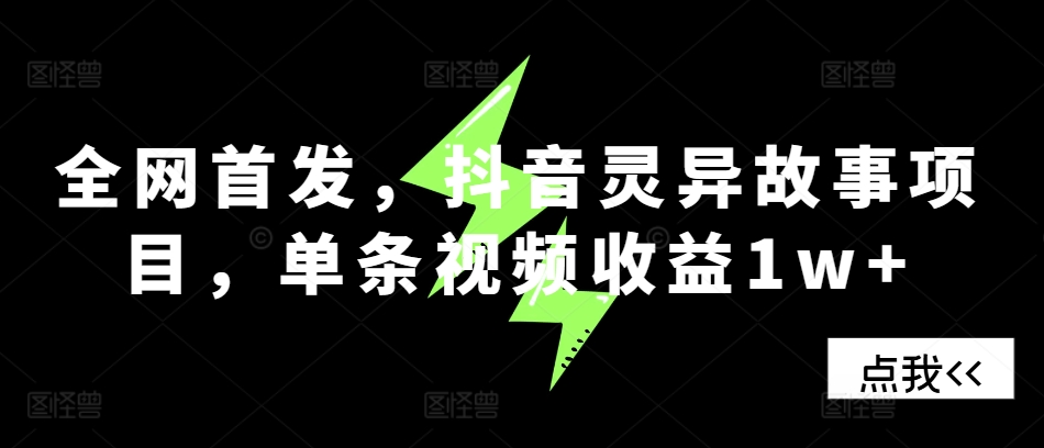 全网首发，抖音灵异故事项目，单条视频收益1w+-米创网
