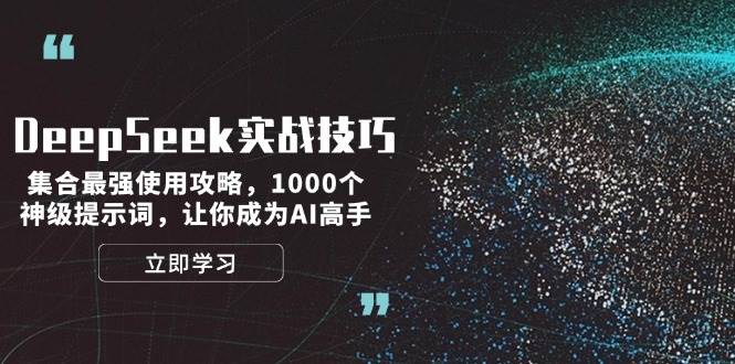DeepSeek实战技巧：集合最强使用攻略，1000个神级提示词，让你成为AI高手-米创网