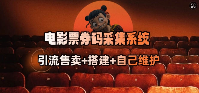 电影票券码采集系统_从商户放单转型做抢单达人-米创网
