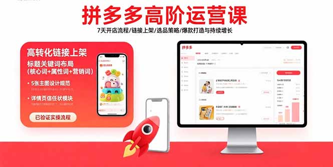 拼多多高阶运营课：7天开店流程/链接上架/选品策略/爆款打造与持续增长-米创网