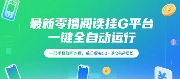 最新零撸阅读挂G平台，一键全自动运行，一部手机就可以做，单日收益50-3张轻轻松松【揭秘】-米创网