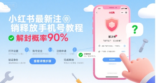 小红书最新注销释放手机号教程，解封概率90%-米创网