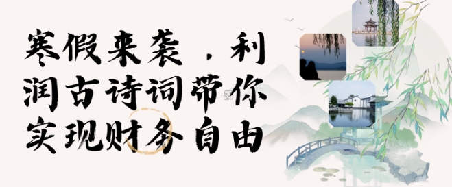 寒假火爆项目，3分钟制作一条视频，AI数字人古诗词实现带货收入-米创网