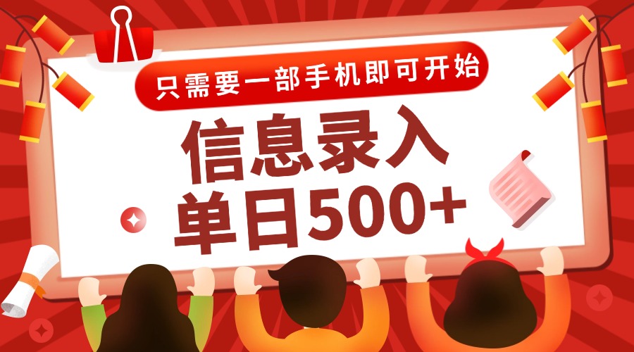 信息录入兼职2.0，几秒一单，打字+推广双模式，只需一部手机，随时随地…-米创网